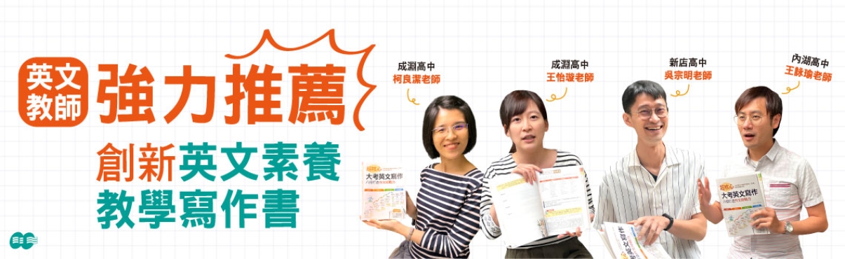 16_英文教師強力推薦創新英文素養教學寫作書.jpg
