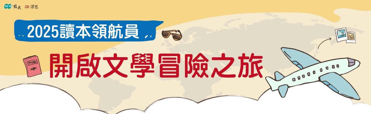 04-2025暑期讀本領航員-01.jpg
